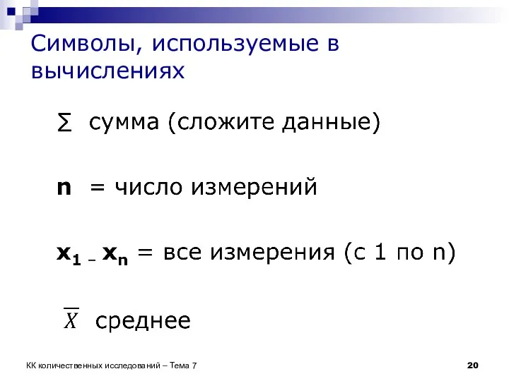 Символы, используемые в вычислениях КК количественных исследований – Тема 7