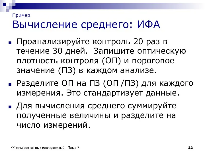 Пример Вычисление среднего: ИФА Проанализируйте контроль 20 раз в течение 30