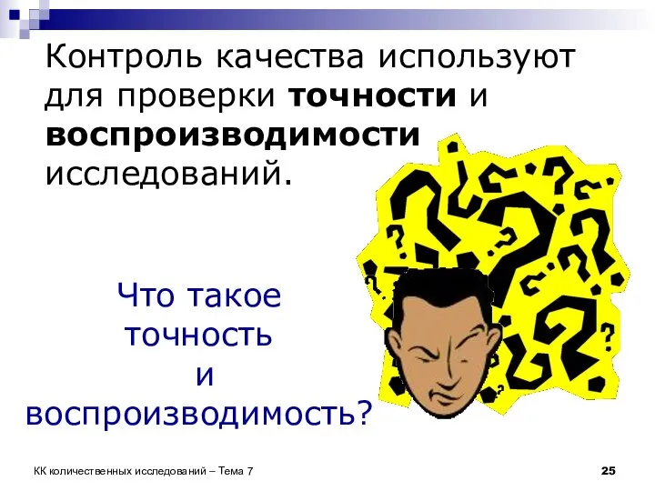 КК количественных исследований – Тема 7 Что такое точность и воспроизводимость?