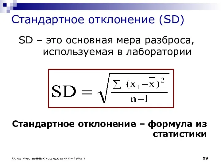 Стандартное отклонение (SD) SD – это основная мера разброса, используемая в