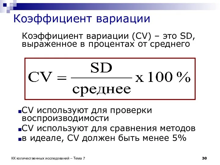 Коэффициент вариации Коэффициент вариации (CV) – это SD, выраженное в процентах