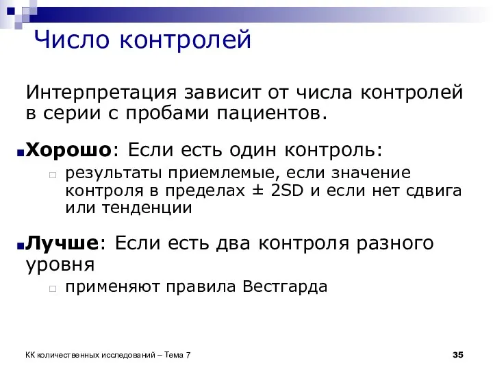 Число контролей Интерпретация зависит от числа контролей в серии с пробами