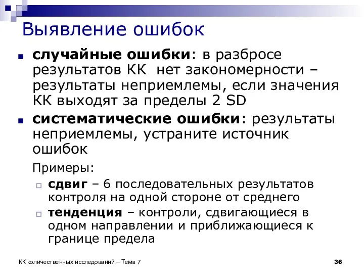 Выявление ошибок случайные ошибки: в разбросе результатов КК нет закономерности –