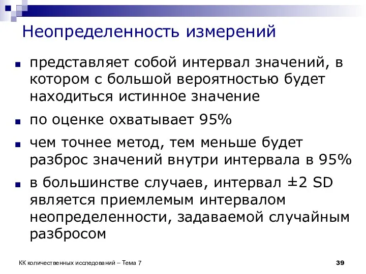 Неопределенность измерений представляет собой интервал значений, в котором с большой вероятностью