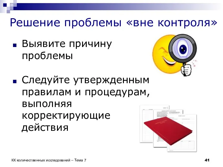 Решение проблемы «вне контроля» Выявите причину проблемы Следуйте утвержденным правилам и