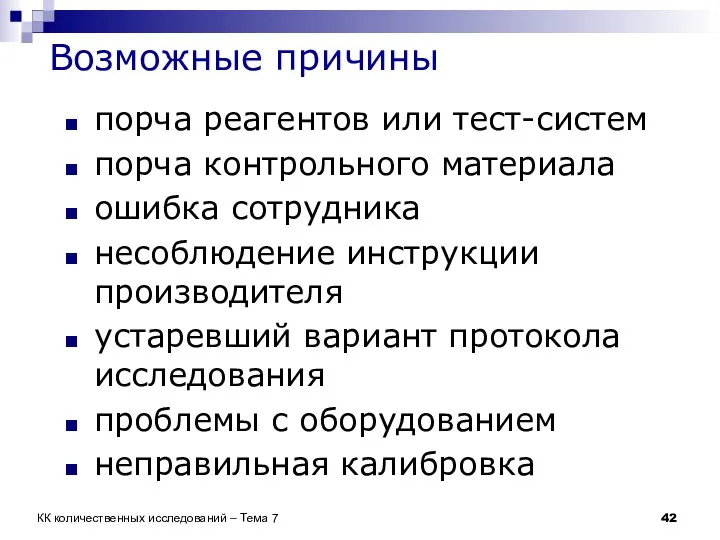 Возможные причины порча реагентов или тест-систем порча контрольного материала ошибка сотрудника