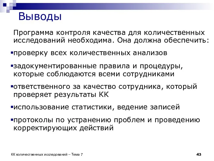 Выводы Программа контроля качества для количественных исследований необходима. Она должна обеспечить: