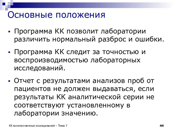 Основные положения Программа КК позволит лаборатории различить нормальный разброс и ошибки.