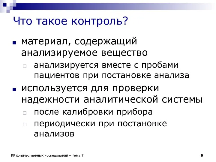 Что такое контроль? материал, содержащий анализируемое вещество анализируется вместе с пробами