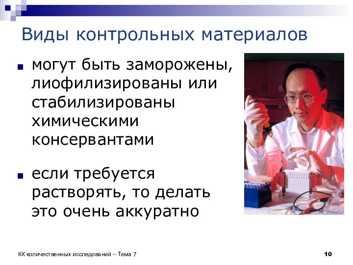 Виды контрольных материалов могут быть заморожены, лиофилизированы или стабилизированы химическими консервантами