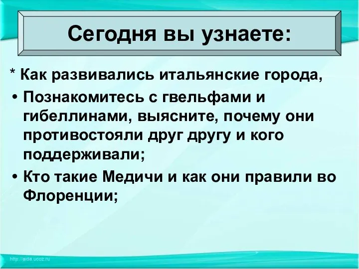 * Как развивались итальянские города, Познакомитесь с гвельфами и гибеллинами, выясните,