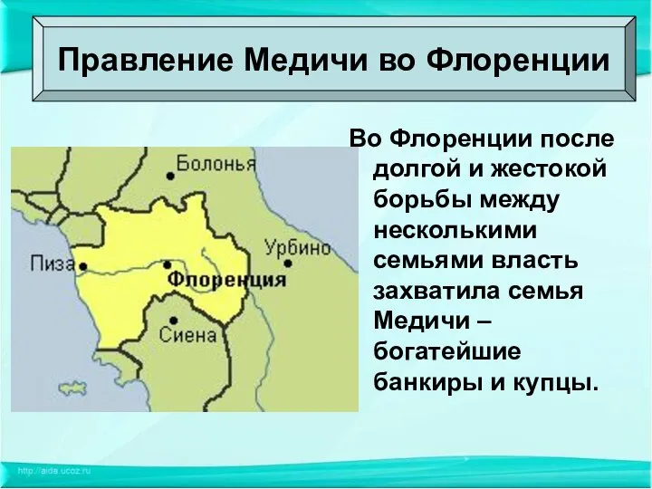 Во Флоренции после долгой и жестокой борьбы между несколькими семьями власть