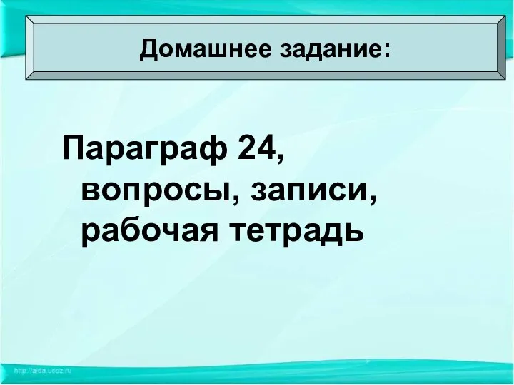 Домашнее задание: Параграф 24, вопросы, записи, рабочая тетрадь