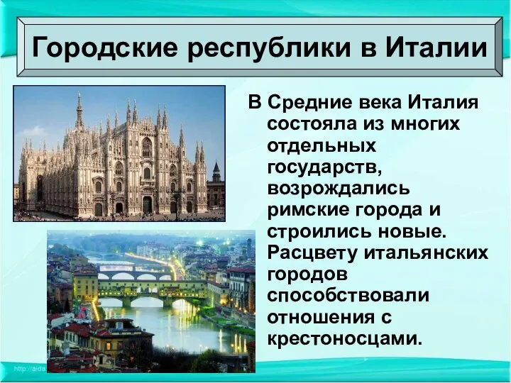 В Средние века Италия состояла из многих отдельных государств, возрождались римские