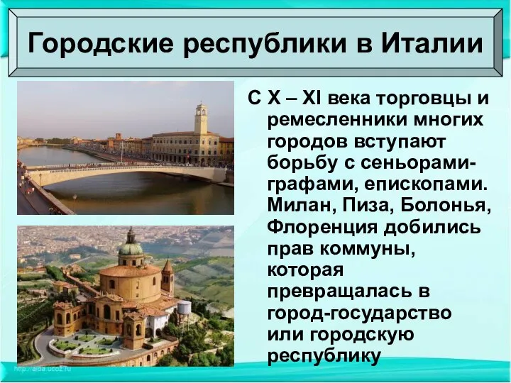 С X – XI века торговцы и ремесленники многих городов вступают