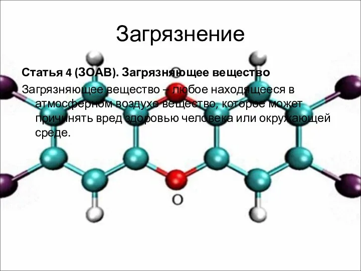 Загрязнение Статья 4 (ЗОАВ). Загрязняющее вещество Загрязняющее вещество – любое находящееся