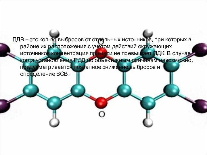 ПДВ – это кол-во выбросов от отдельных источников, при которых в