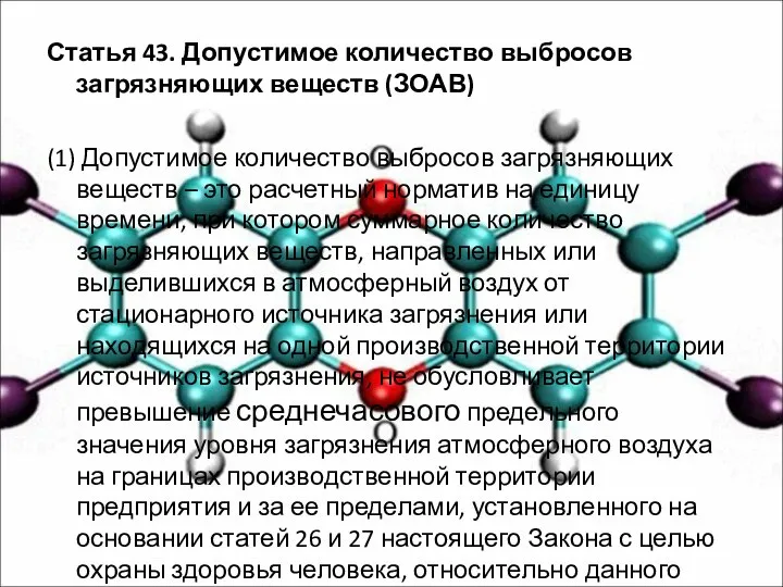 Статья 43. Допустимое количество выбросов загрязняющих веществ (ЗОАВ) (1) Допустимое количество