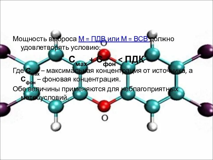 Мощность выброса М = ПДВ или М = ВСВ должно удовлетворять