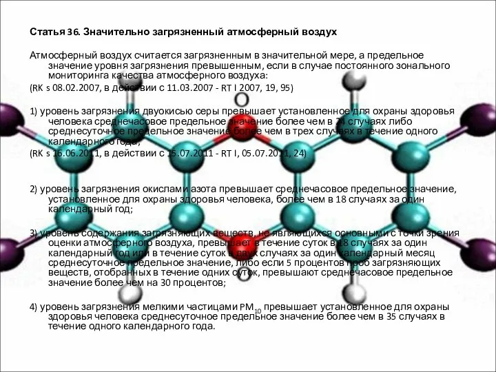 Статья 36. Значительно загрязненный атмосферный воздух Атмосферный воздух считается загрязненным в