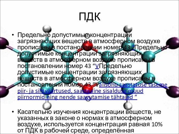 ПДК Предельно допустимые концентрации загрязняющих веществ в атмосферном воздухе прописаны в