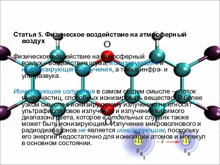 Статья 5. Физическое воздействие на атмосферный воздух Физическое воздействие на атмосферный