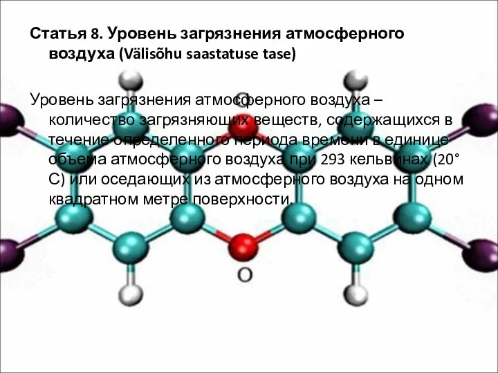 Статья 8. Уровень загрязнения атмосферного воздуха (Välisõhu saastatuse tase) Уровень загрязнения