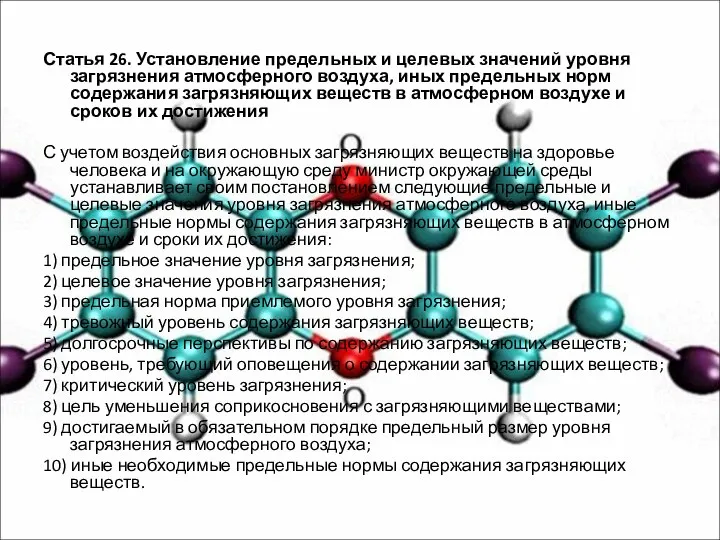 Статья 26. Установление предельных и целевых значений уровня загрязнения атмосферного воздуха,