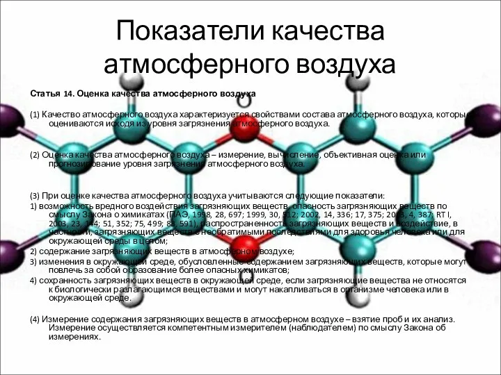 Показатели качества атмосферного воздуха Статья 14. Оценка качества атмосферного воздуха (1)