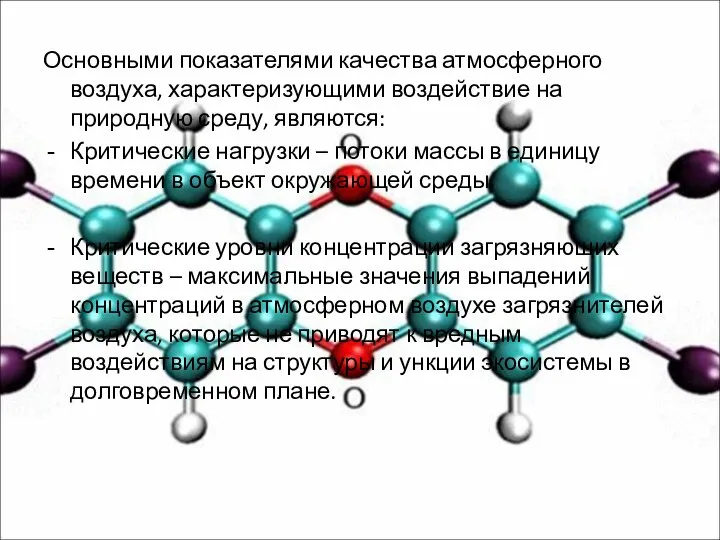 Основными показателями качества атмосферного воздуха, характеризующими воздействие на природную среду, являются: