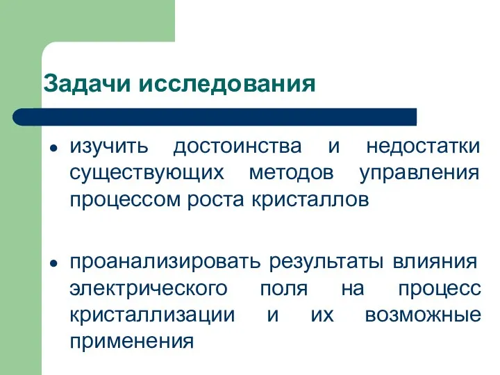 Задачи исследования изучить достоинства и недостатки существующих методов управления процессом роста