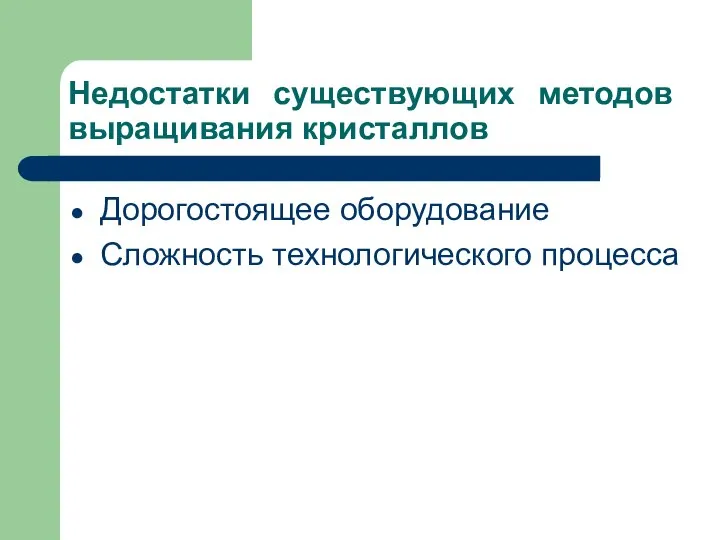 Недостатки существующих методов выращивания кристаллов Дорогостоящее оборудование Сложность технологического процесса