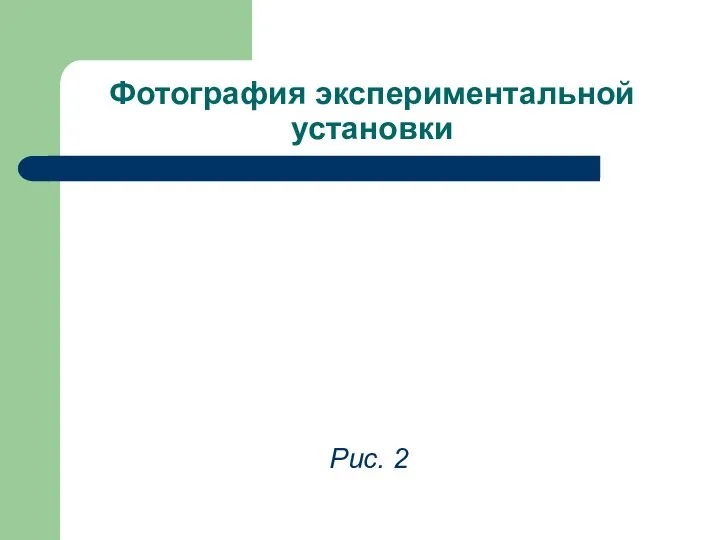 Фотография экспериментальной установки Рис. 2