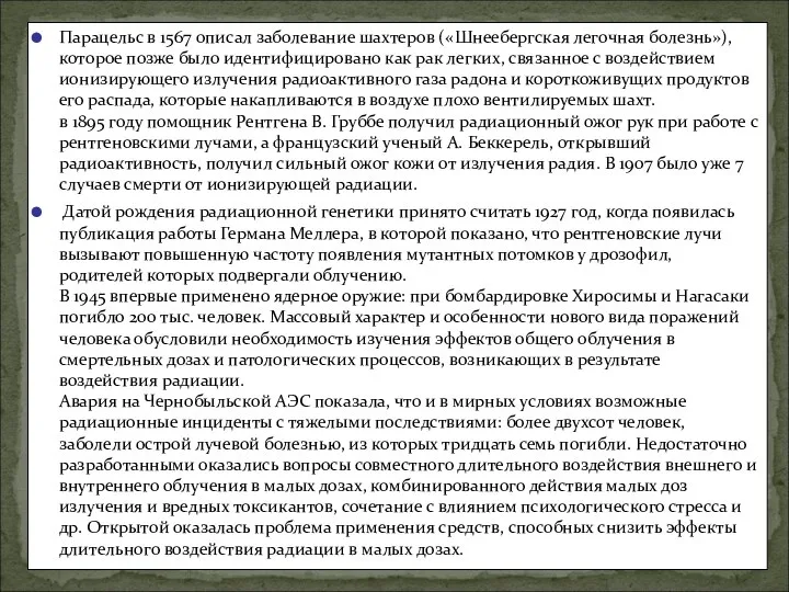 Парацельс в 1567 описал заболевание шахтеров («Шнеебергская легочная болезнь»), которое позже