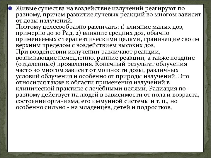 Живые существа на воздействие излучений реагируют по разному, причем развитие лучевых