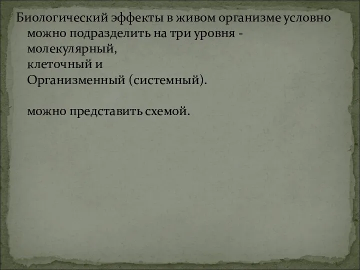 Биологический эффекты в живом организме условно можно подразделить на три уровня