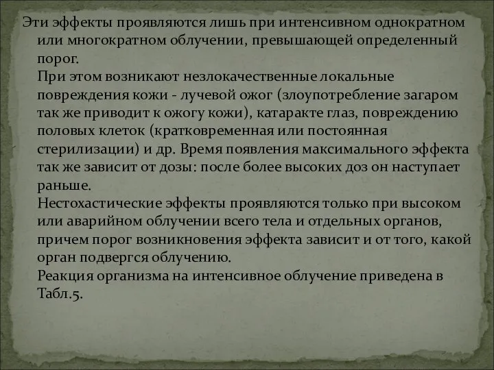 Эти эффекты проявляются лишь при интенсивном однократном или многократном облучении, превышающей