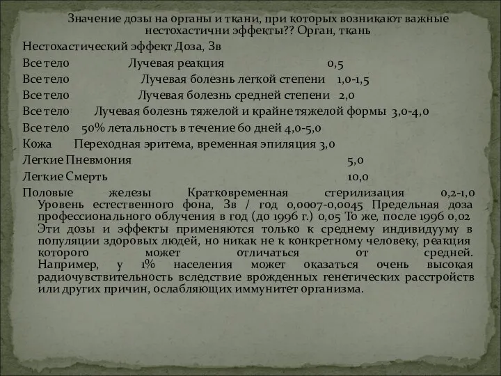 Значение дозы на органы и ткани, при которых возникают важные нестохастични