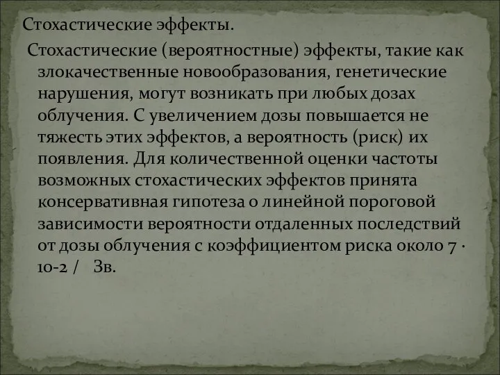 Стохастические эффекты. Стохастические (вероятностные) эффекты, такие как злокачественные новообразования, генетические нарушения,