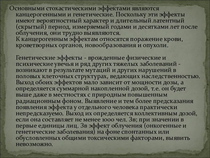 Основными стохастическими эффектами являются канцерогенными и генетические. Поскольку эти эффекты имеют