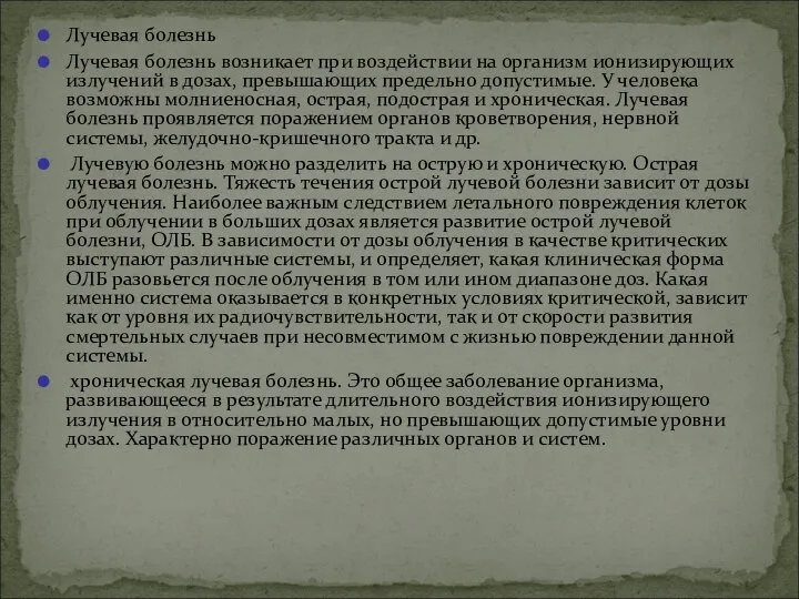 Лучевая болезнь Лучевая болезнь возникает при воздействии на организм ионизирующих излучений