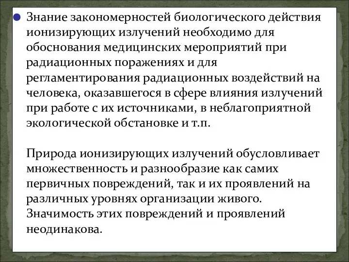 Знание закономерностей биологического действия ионизирующих излучений необходимо для обоснования медицинских мероприятий