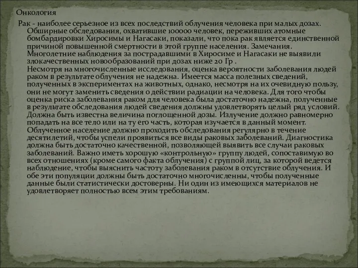 Онкология Рак - наиболее серьезное из всех последствий облучения человека при