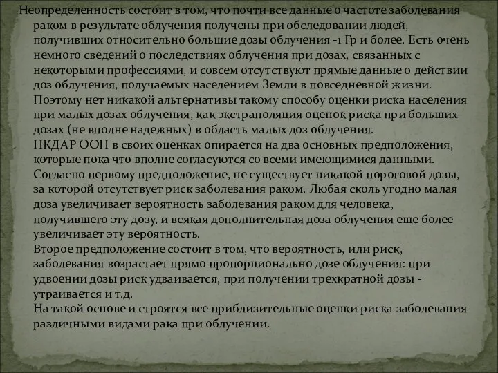 Неопределенность состоит в том, что почти все данные о частоте заболевания