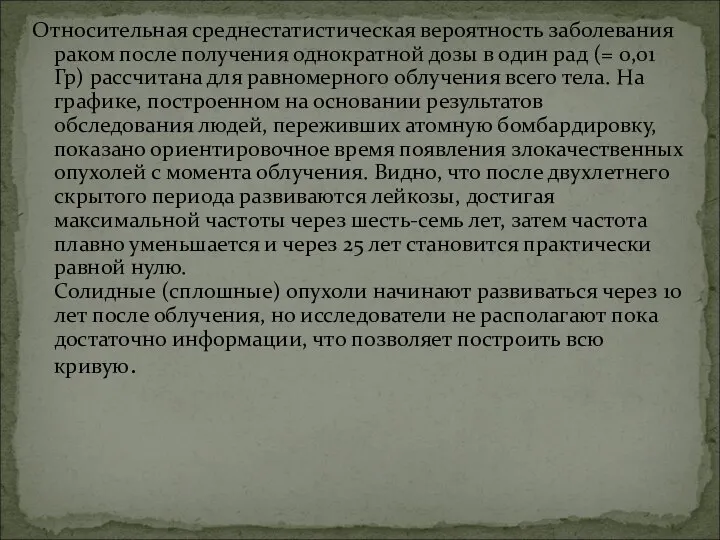 Относительная среднестатистическая вероятность заболевания раком после получения однократной дозы в один