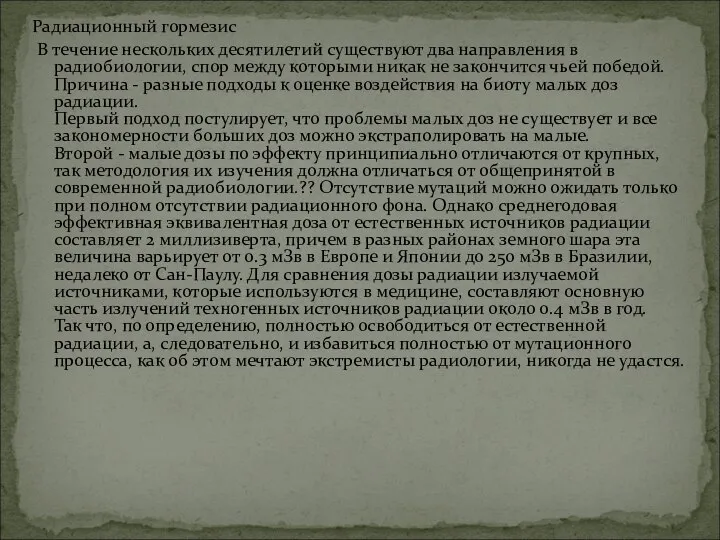 Радиационный гормезис В течение нескольких десятилетий существуют два направления в радиобиологии,