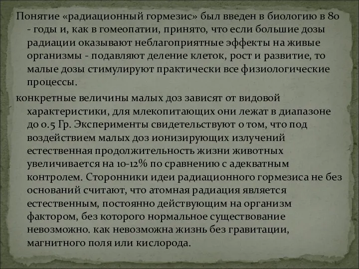 Понятие «радиационный гормезис» был введен в биологию в 80 - годы