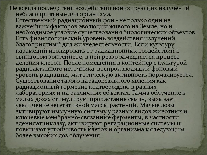 Не всегда последствия воздействия ионизирующих излучений неблагоприятные для организма. Естественный радиационный