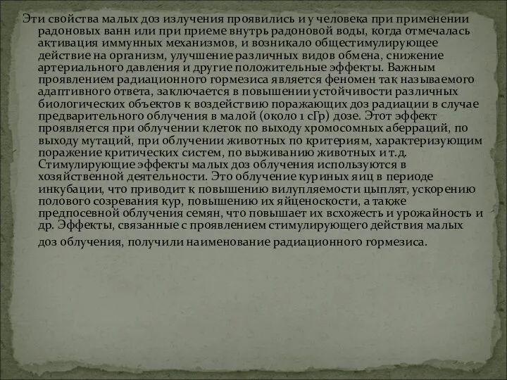 Эти свойства малых доз излучения проявились и у человека при применении