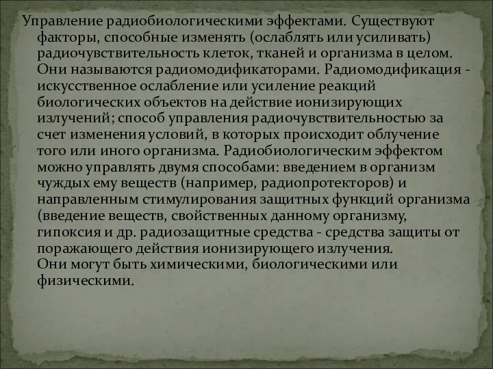 Управление радиобиологическими эффектами. Существуют факторы, способные изменять (ослаблять или усиливать) радиочувствительность